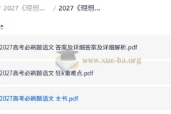 2027理想树·高考必刷题合订本（语文）——真题精练与重难点突破