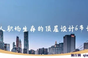 个人职场生存顶层设计：6节课打通职业发展路径