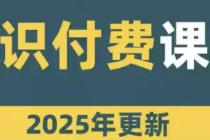 网课知识变现合集：从课程开发到直播卖课的全流程实战指南