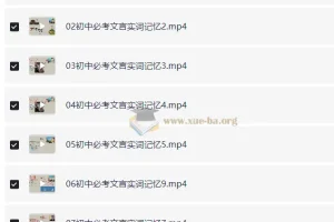 初中语文文言文超级记忆法：系统课程与配套资料