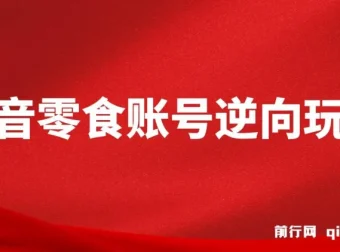 抖音零食账号逆向玩法教程，零剪辑基础也能轻松上手