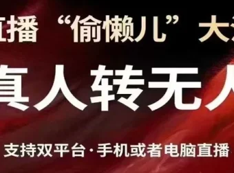 抖音视频号双平台真人转无人直播实操教程