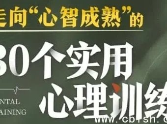 30个实用心理训练，助你走向心智成熟