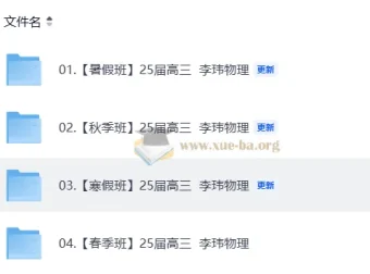 25届高三高考物理李玮物理全年系统课（暑假/秋季/寒假/春季合集）