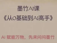 墨竹AI基础课：从零基础到AI高手，探索AI的无限可能