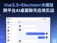 Vue3.5+Electron+大模型实战：从零构建跨平台AI桌面聊天应用