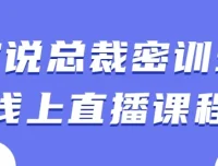 演说总裁密训班线上直播课程：4节实战演讲课，提升企业领导力表达