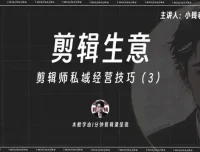 剪辑师IP打造与变现：流量思维与私域运营实战课程