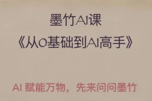 墨竹AI基础课：从零基础到AI高手，探索AI的无限可能