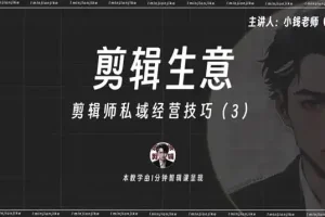 剪辑师IP打造与变现：流量思维与私域运营实战课程