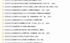 2026届高三2月名校联考真题卷合集（全国卷/新高考·持续更新）