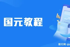 国元夏季活动无限接码红包攻略，0.38-0.88元秒到账