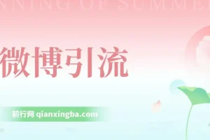 微博引流实战课程：日引200+创业粉，稳定变现3000+，纯搬运操作