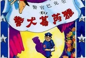 儿童绘本故事《警官巴克尔和警犬葛芮雅》PPT课件
