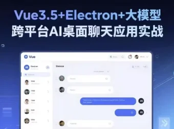 Vue3.5+Electron+大模型实战：从零构建跨平台AI桌面聊天应用