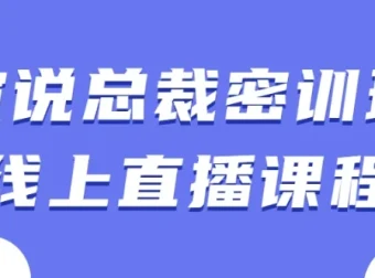 演说总裁密训班线上直播课程：4节实战演讲课，提升企业领导力表达