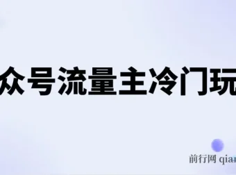 公众号流量主冷门玩法：手机类文章轻松写，单号日入600+