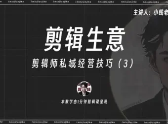 剪辑师IP打造与变现：流量思维与私域运营实战课程