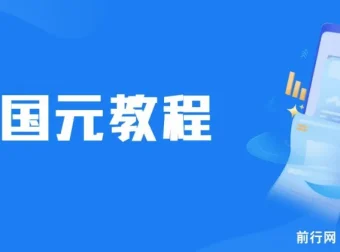 国元夏季活动无限接码红包攻略，0.38-0.88元秒到账