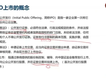 企业IPO上市全流程指南：财务合规与估值方法精讲