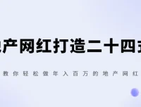 地产网红打造二十四式：零门槛入局，轻松实现年入百万的抖音运营全攻略