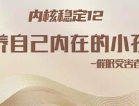 15堂心理催眠课：重塑安全感与吸引力