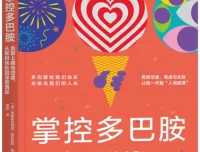 掌控多巴胺：告别上瘾与空虚，从即时快乐到深度满足——安娜斯塔西娅·赫罗尼斯[PDF]