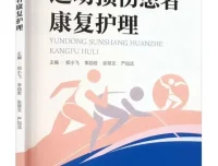 运动损伤患者康复护理（郑小飞 等主编）PDF电子书