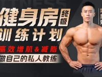 健身房增肌减脂全方案：埃里克28天系统训练课程