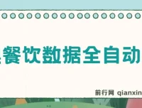 港澳餐饮数据全自动掘金 单机可矩阵批量操作