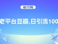 豆瓣老平台引流实战教程，日增100+精准用户