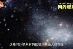 宇宙探秘10讲：从太阳系到黑洞（高清科普视频）