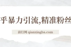 知乎暴力引流实操课：日引300+精准粉丝的落地玩法