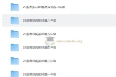 2026版小学语文1-6年级高效阅读88篇训练资料合集