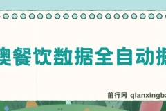 港澳餐饮数据自动化运营工具，单机日收益可观，支持矩阵批量操作