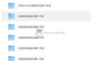 2026版小学语文1-6年级高效阅读88篇训练资料合集