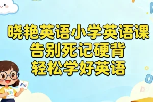 晓艳英语小学英语课：趣味引导+科学方法，告别死记硬背轻松学