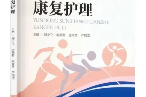 运动损伤患者康复护理（郑小飞 等主编）PDF电子书