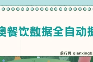 港澳餐饮数据自动化运营工具，单机日收益可观，支持矩阵批量操作