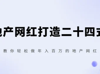 地产网红打造二十四式：零门槛入局，轻松实现年入百万的抖音运营全攻略