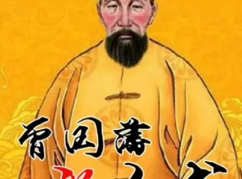 曾国藩的识人用人术：20讲系统课，管理者必修的团队治理智慧