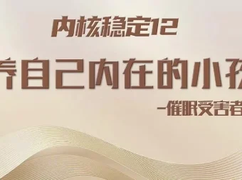 15堂心理催眠课：重塑安全感与吸引力