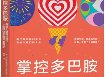掌控多巴胺：告别上瘾与空虚，从即时快乐到深度满足——安娜斯塔西娅·赫罗尼斯[PDF]