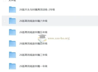 2026版小学语文1-6年级高效阅读88篇训练资料合集