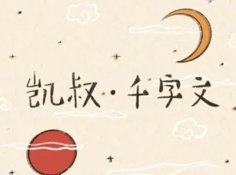凯叔·千字文：3-6岁儿童启蒙有声故事（31集全）