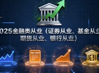 2025金融类从业资格考试全科备考资料（证券/基金/期货/银行）