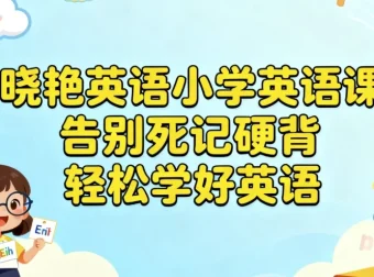 晓艳英语小学英语课：趣味引导+科学方法，告别死记硬背轻松学