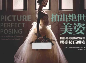 拍出绝世美姿：摄影师与模特的完美摆姿技巧解密（摄影爱好者必备电子书）