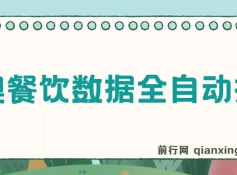 港澳餐饮数据全自动掘金 单机可矩阵批量操作