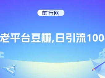 豆瓣老平台引流实战教程，日增100+精准用户